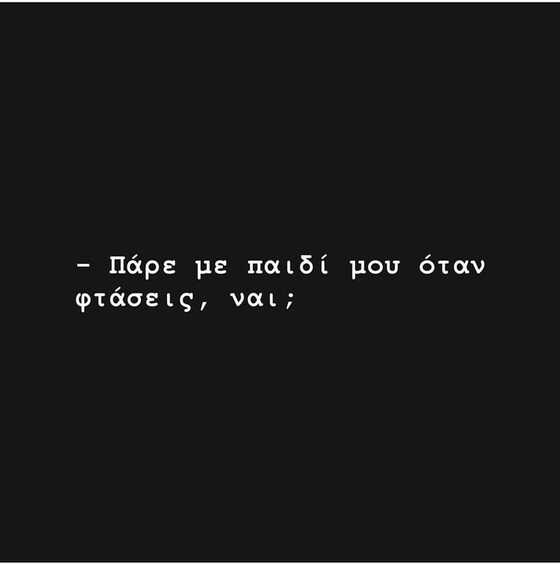 "Πάρε με παιδί μου όταν φτάσεις, ναι;"